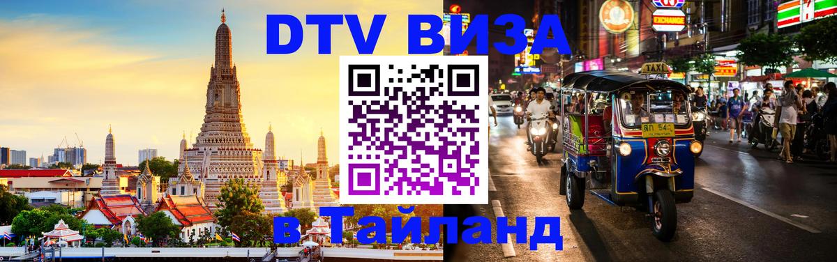 Visa ДТВ Тайланд помощь Варшава 