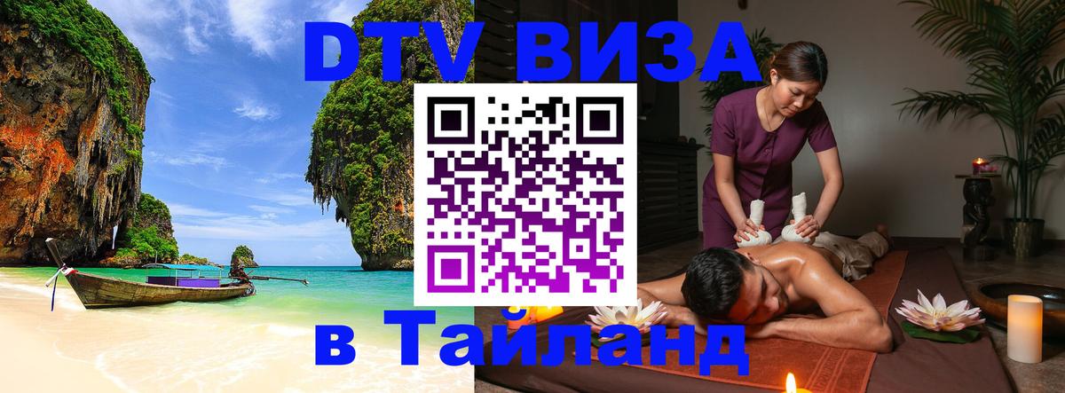 Сколько стоит виза DTV в Тайланд Варшава 