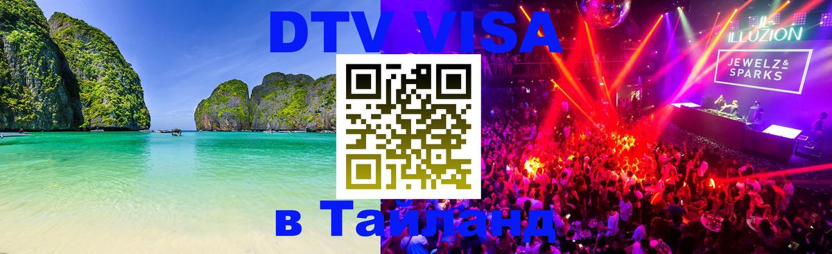 Стоимость и условия DTV визы — оформление в Таиланд под ключ - Варшава 